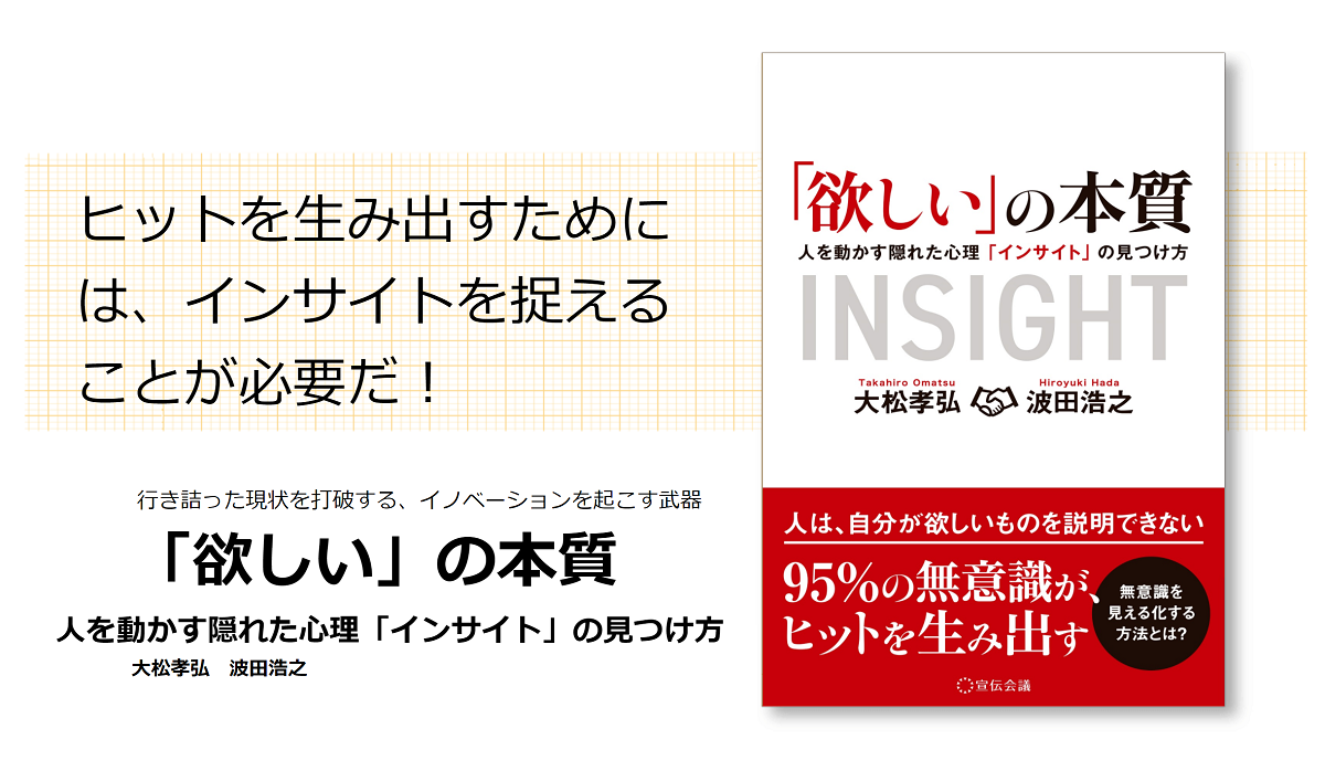 欲しい」の本質 人を動かす隠れた心理「インサイト」の見つけ方