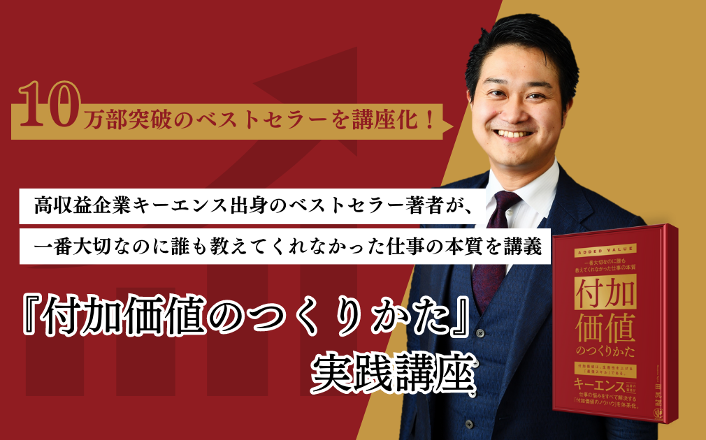 付加価値のつくりかた』実践講座 | 教育講座を受ける | 宣伝会議オンライン