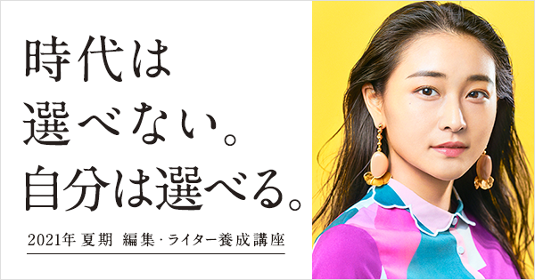 編集 ライター養成講座 総合コース 教育講座を受ける 宣伝会議オンライン