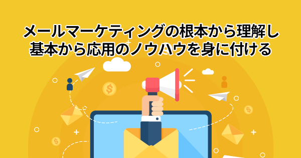 メールマーケティング実践講座 ライブ配信 教育講座を受ける 宣伝会議オンライン