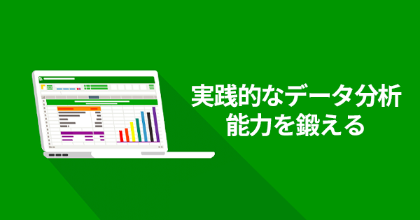 Excelを活用したデータ分析基礎講座  教育講座を受ける  宣伝会議 