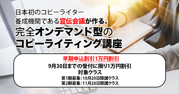 オンデマンド配信 コピーライティング講座 教育講座を受ける 宣伝会議オンライン