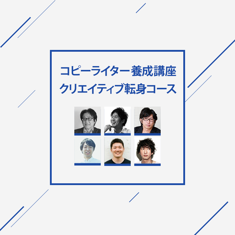 コピーライター養成講座クリエイティブ転身コース 教育講座を受ける 宣伝会議オンライン