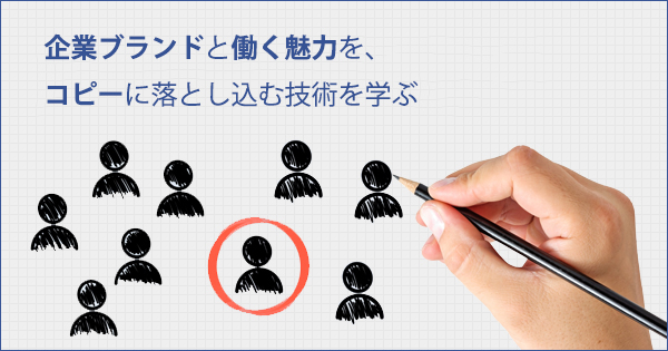 コピーライター養成講座 求人 人材採用コピー 専門コース 教育講座を受ける 宣伝会議オンライン