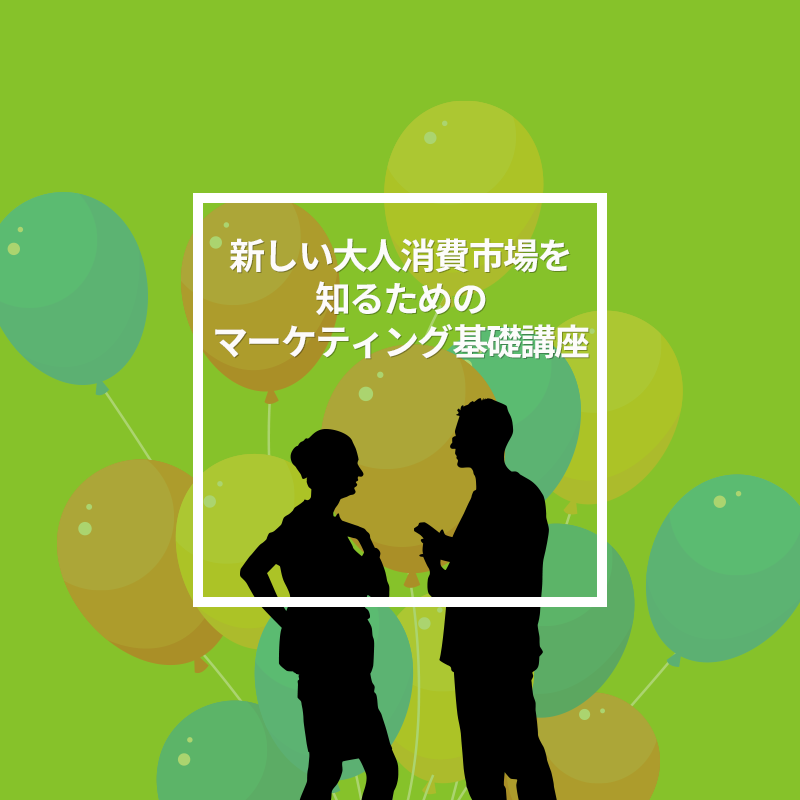 新しい大人消費市場を知るためのマーケティング基礎講座 | 教育