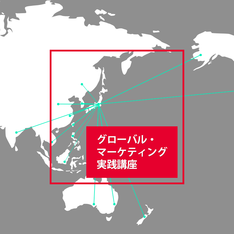 グローバル・マーケティング実践講座 | 教育講座を受ける | 宣伝会議