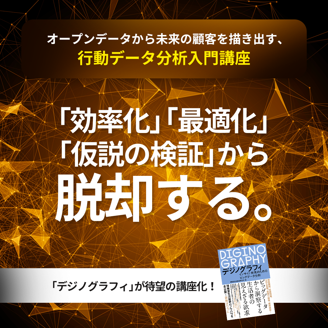 オープンデータから未来の顧客を描き出す、行動データ分析入門講座 