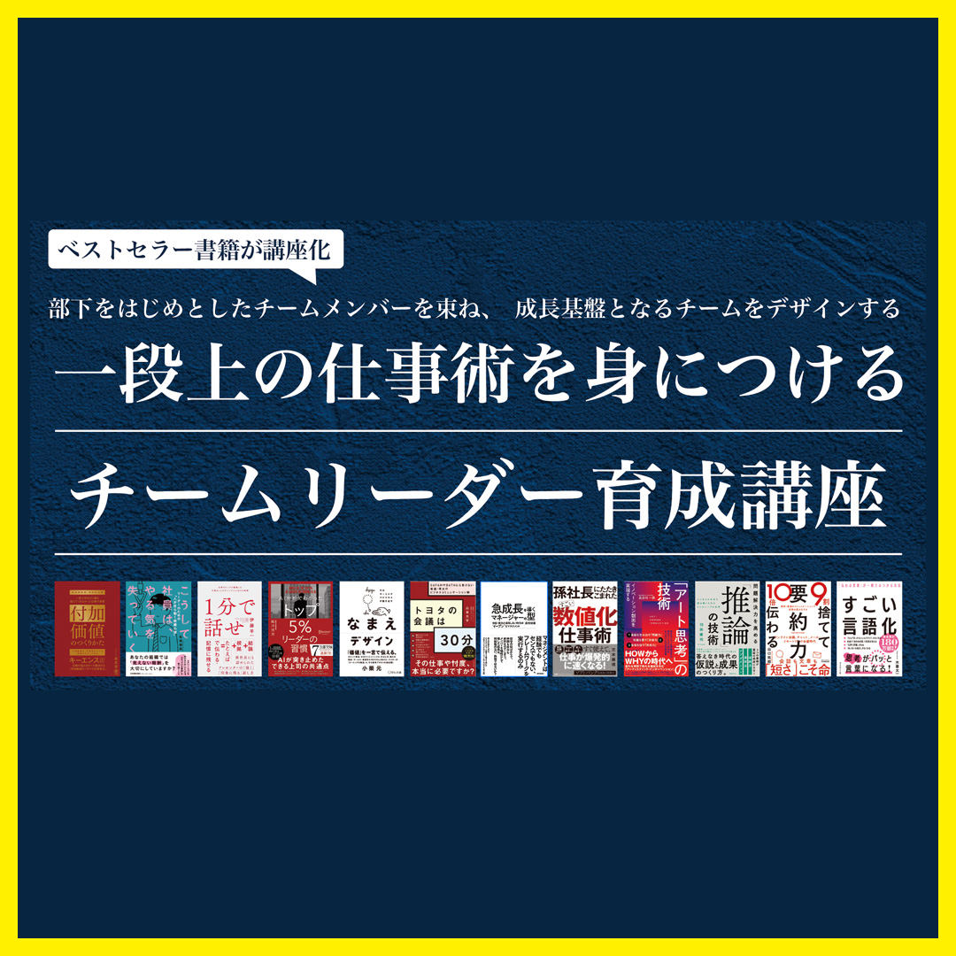 一段上の仕事術を身につけるチームリーダー育成講座 | 教育講座