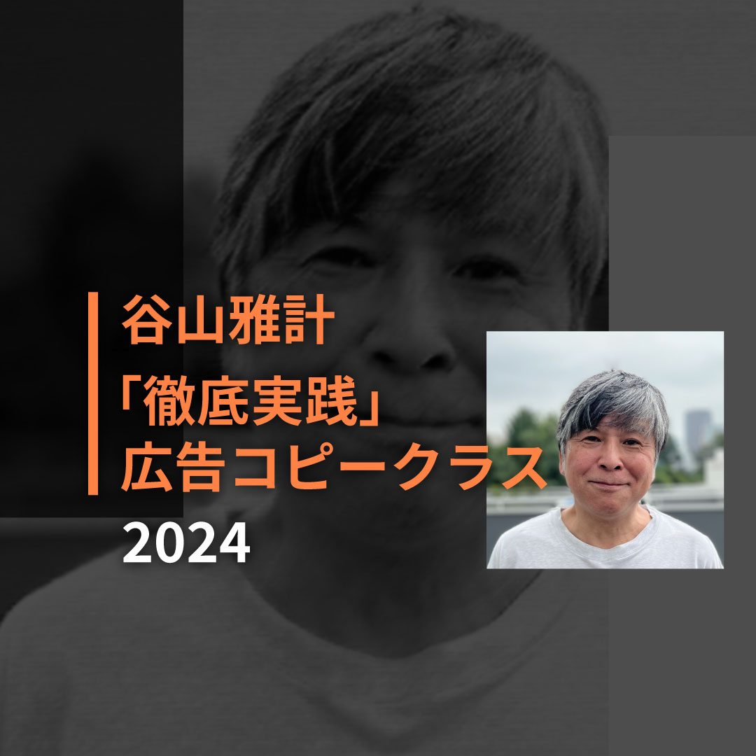 谷山雅計「徹底実践」広告コピークラス | 教育講座を受ける | 宣伝会議オンライン