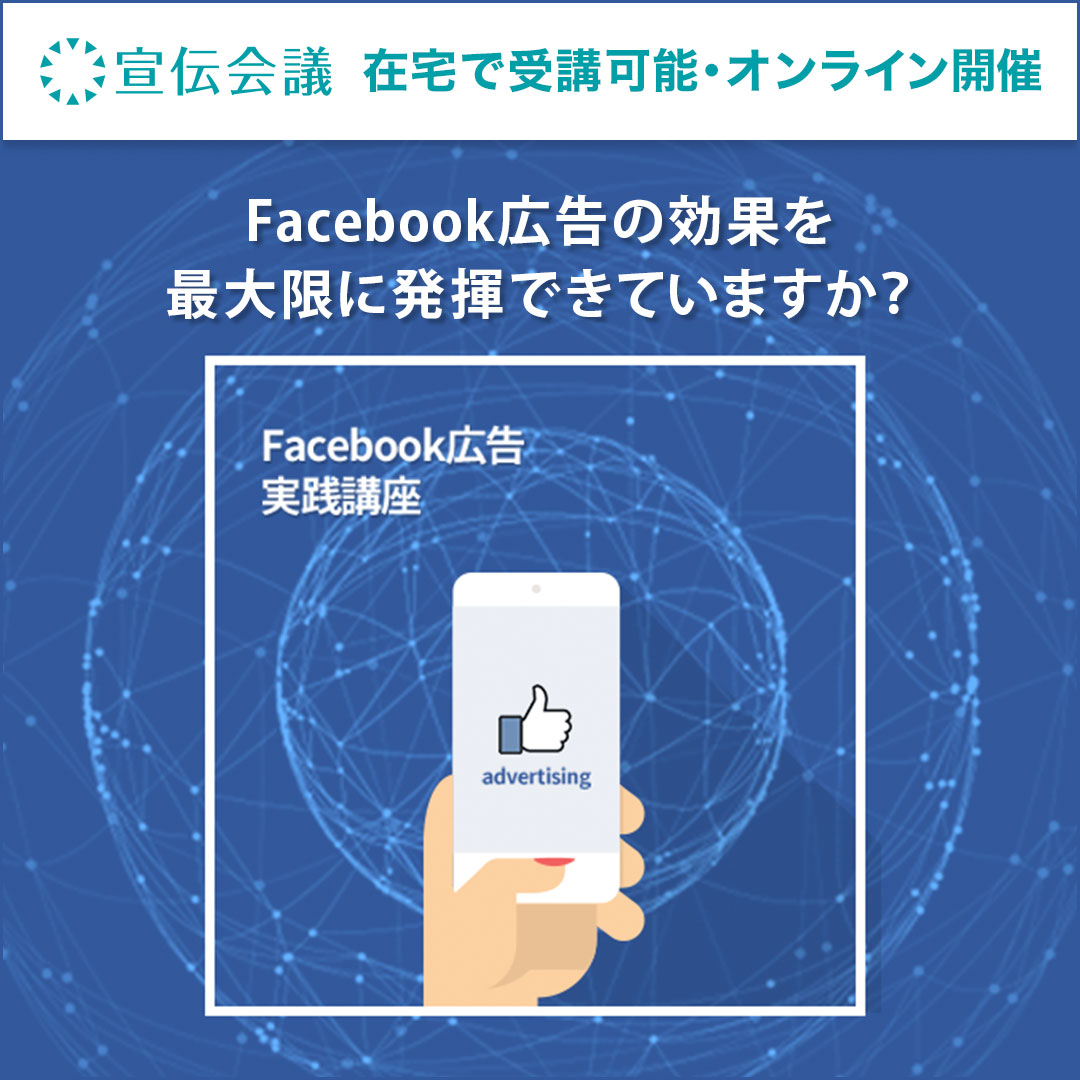 Facebook広告実践講座 オンデマンド配信 教育講座を受ける 宣伝会議オンライン