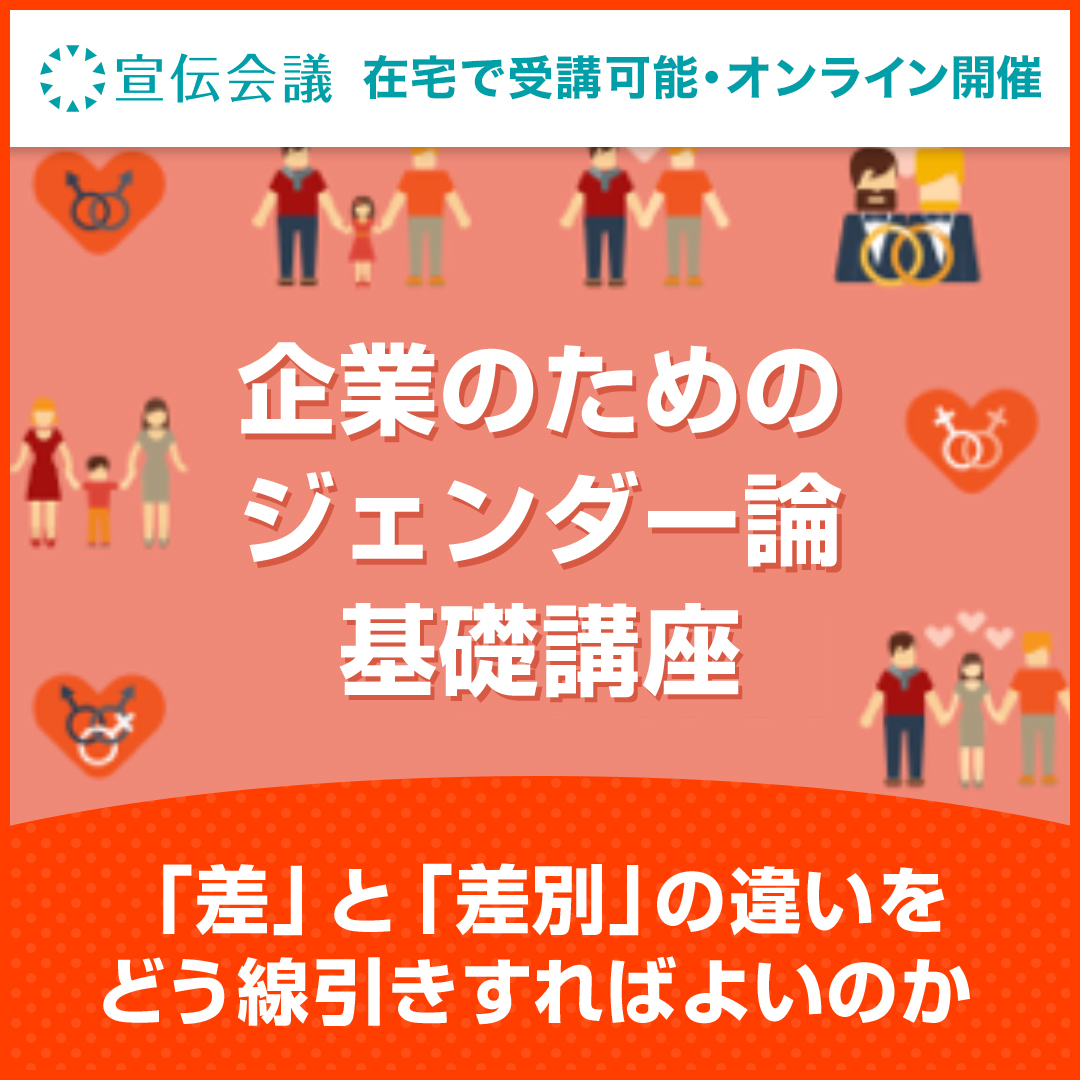 企業のためのジェンダー論基礎講座 オンデマンド配信 教育講座を受ける 宣伝会議オンライン