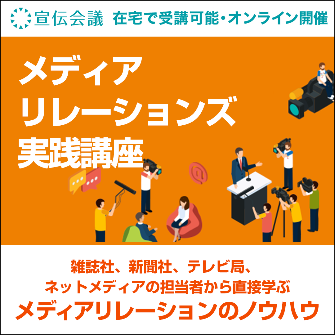 メディアリレーションズ実践講座 オンデマンド配信 教育講座を受ける 宣伝会議オンライン