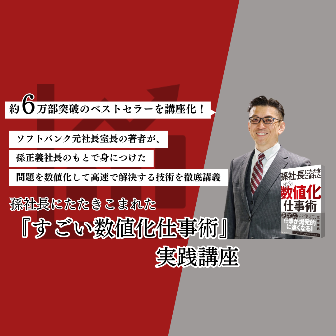 孫社長にたたきこまれた「すごい数値化仕事術」』実践講座 | 教育講座