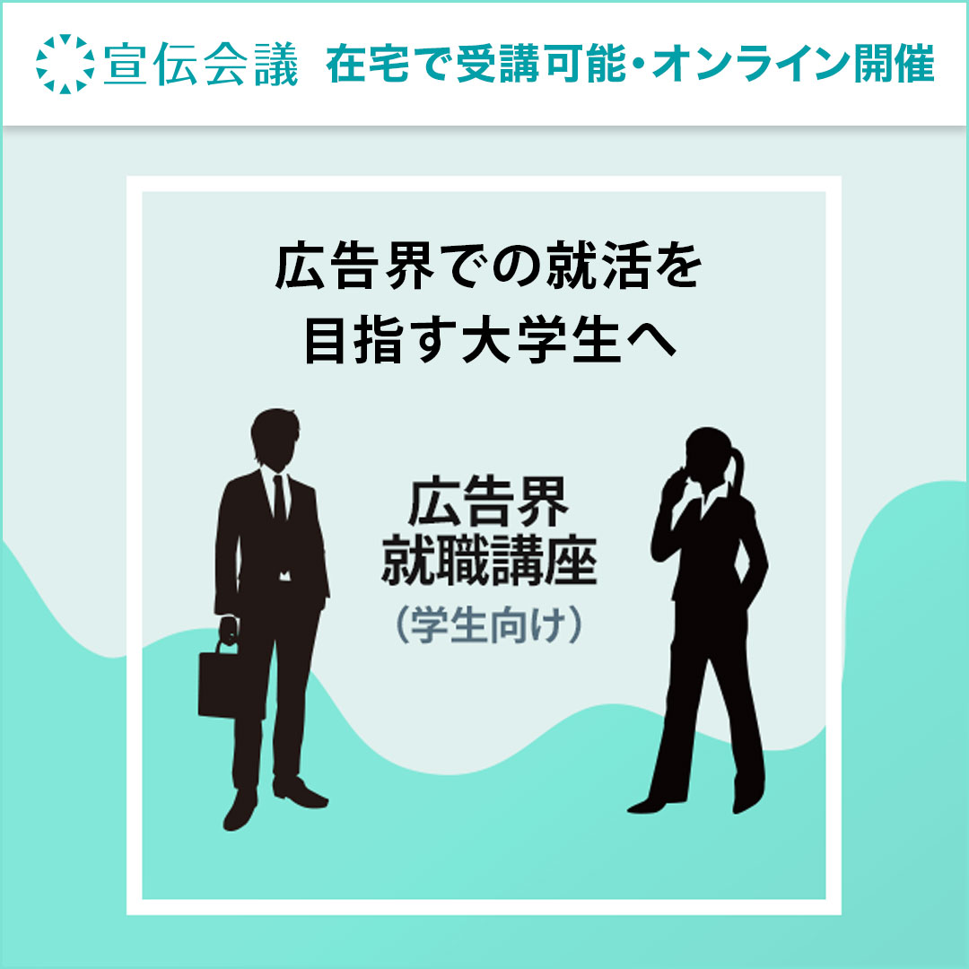 広告界就職講座 学生向け 教育講座を受ける 宣伝会議オンライン