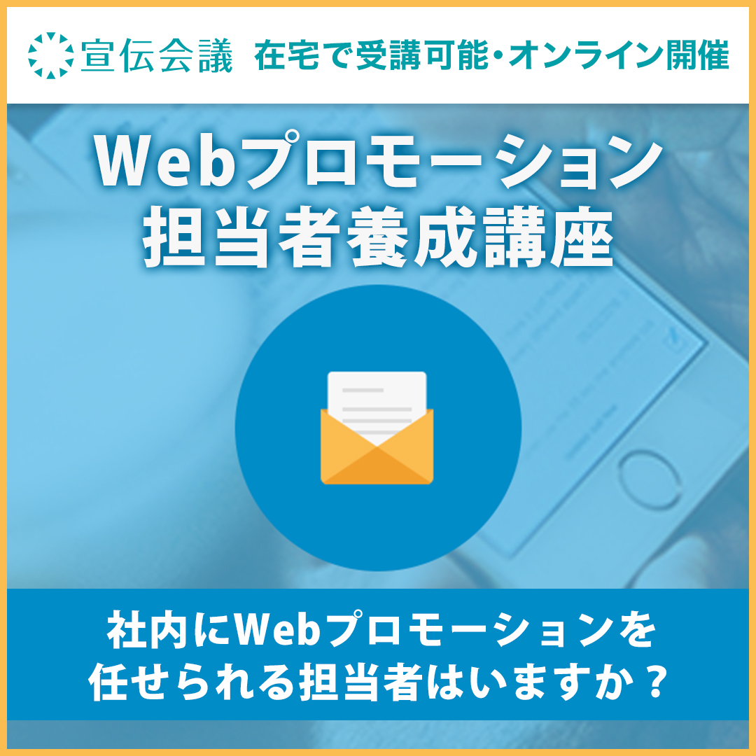 Webプロモーション担当者養成講座 オンデマンド配信 教育講座を受ける 宣伝会議オンライン