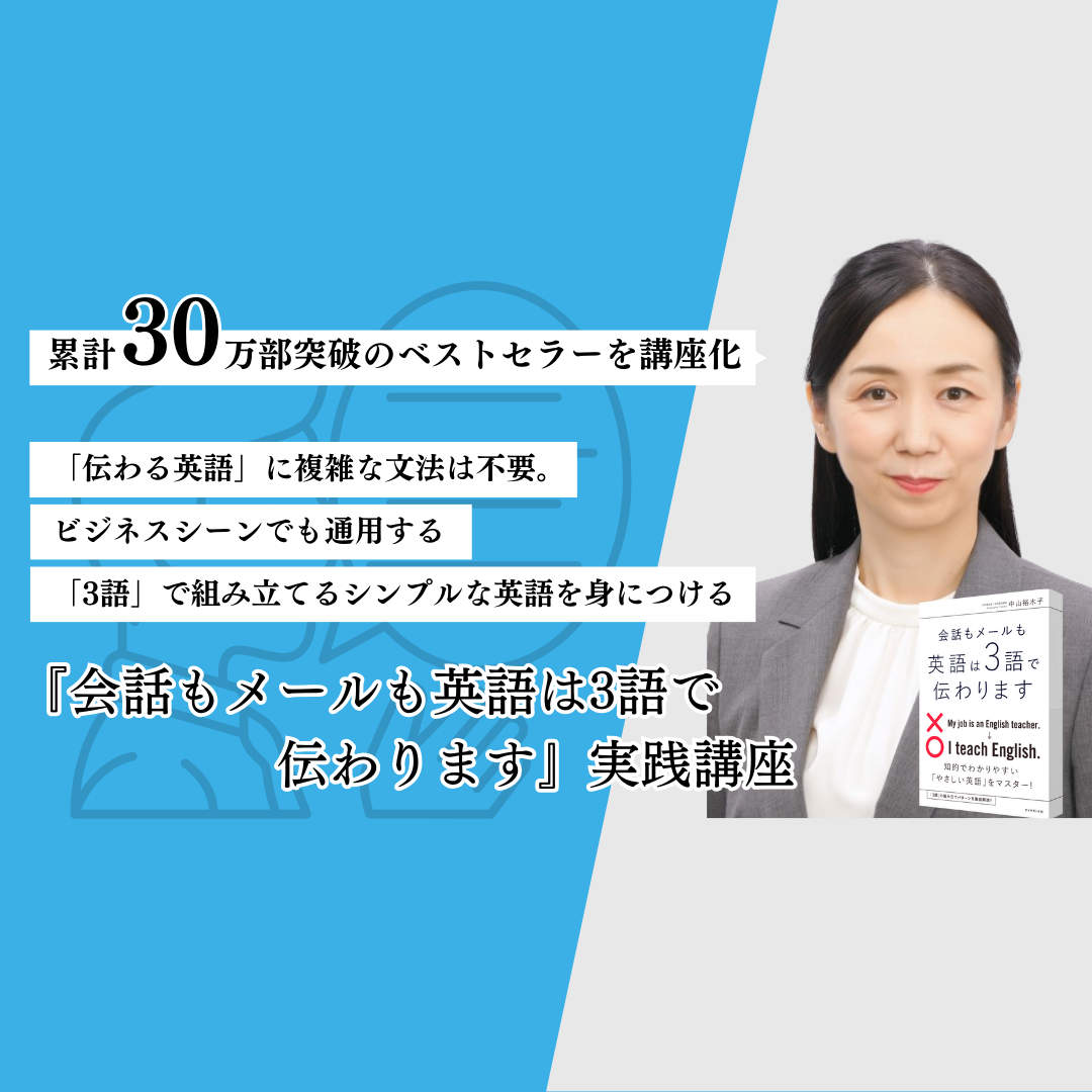 会話もメールも英語は3語で伝わります』実践講座 | 教育講座を受ける | 宣伝会議オンライン