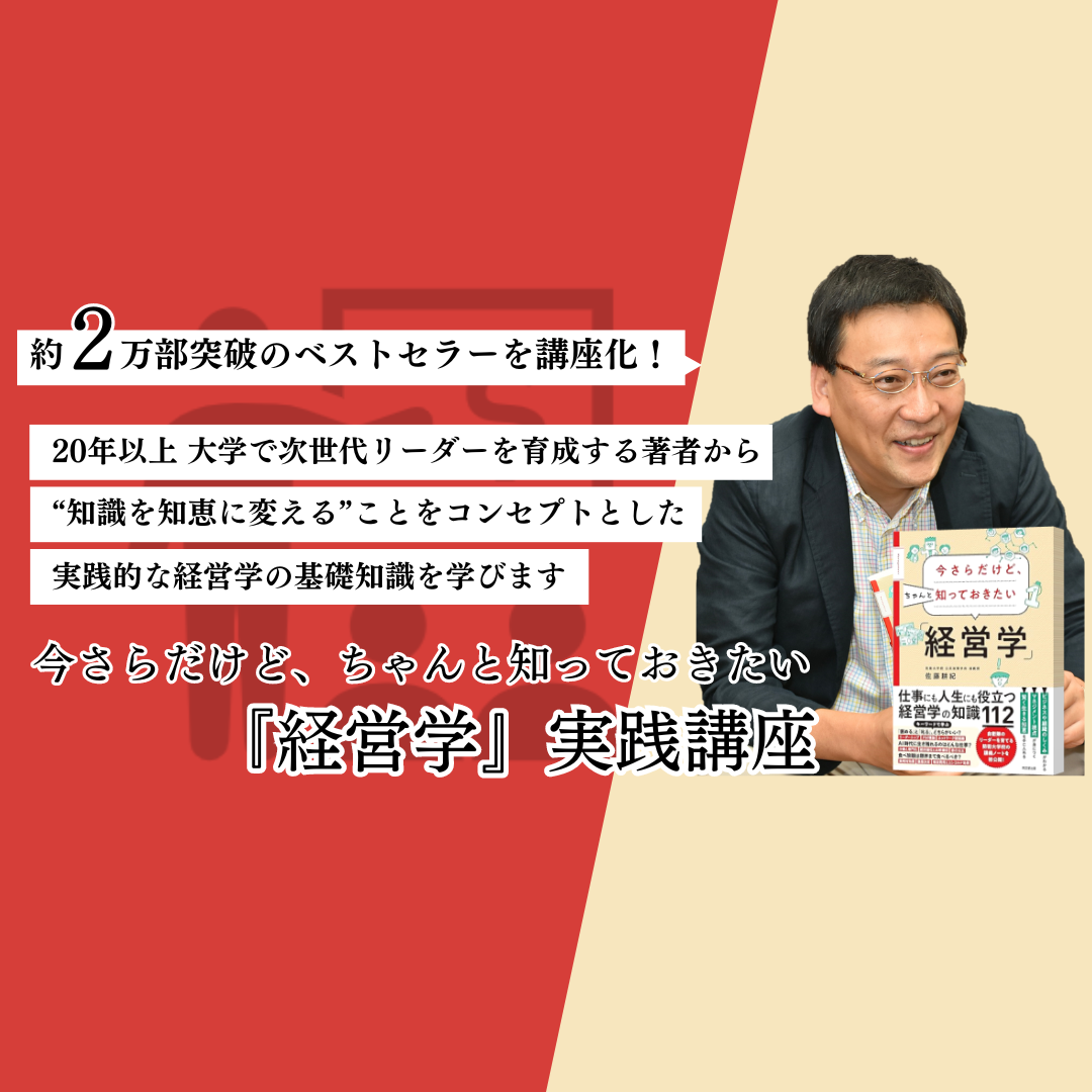 今さらだけど、ちゃんと知っておきたい「経営学」』実践講座 | 教育