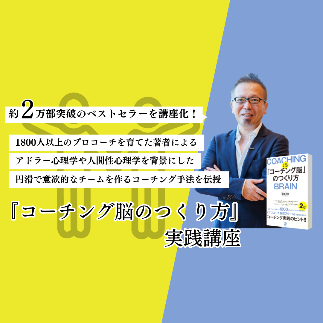 コミュニケーション 賑々しい 心理学講座 コーチング 宮越 大樹