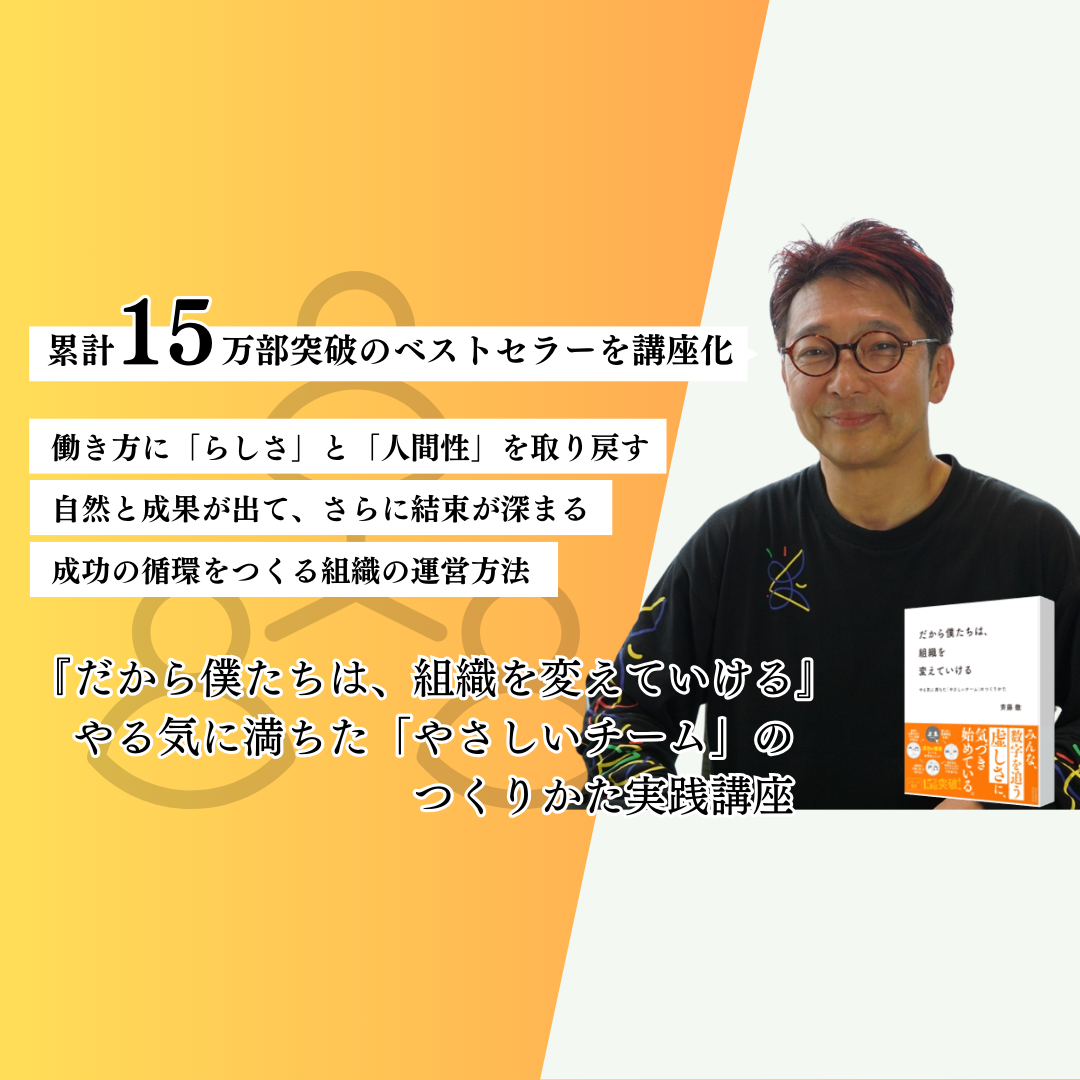 だから僕たちは、組織を変えていける』実践講座 | 教育講座を受ける | 宣伝会議オンライン