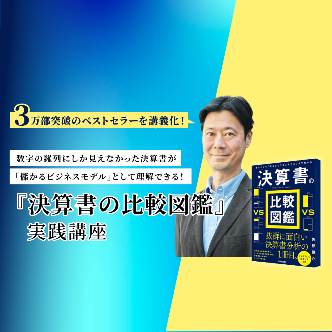 決算書の比較図鑑』実践講座 | 教育講座を受ける | 宣伝会議オンライン