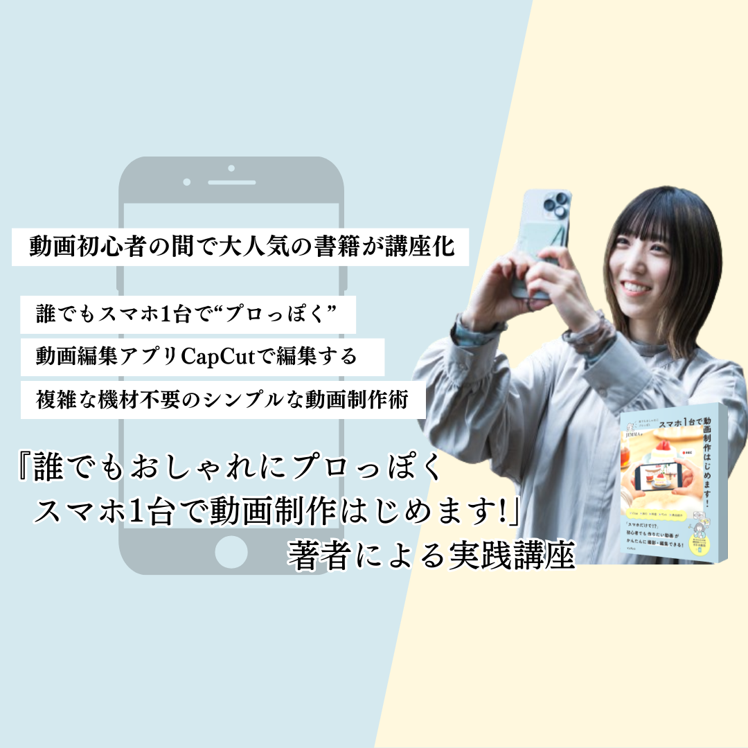 スマホ１台で動画制作はじめます！』著者JEMMA氏による実践講座 | 教育講座を受ける | 宣伝会議オンライン