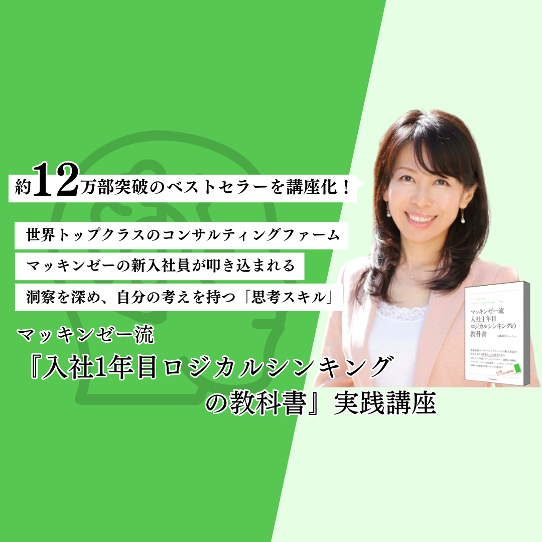 マッキンゼー流 入社1年目ロジカルシンキングの教科書』実践講座 | 教育講座を受ける | 宣伝会議オンライン