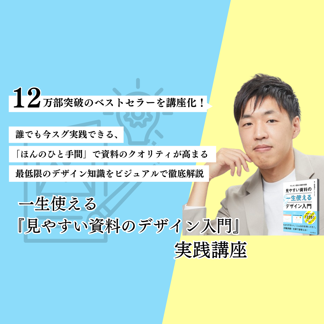 一生使える 見やすい資料のデザイン入門』実践講座 | 教育講座を受ける