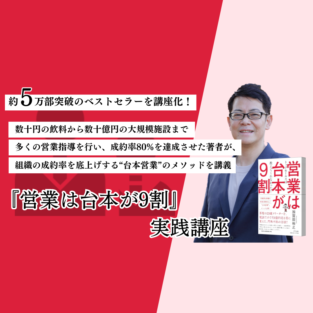 営業は台本が9割』実践講座 | 教育講座を受ける | 宣伝会議オンライン