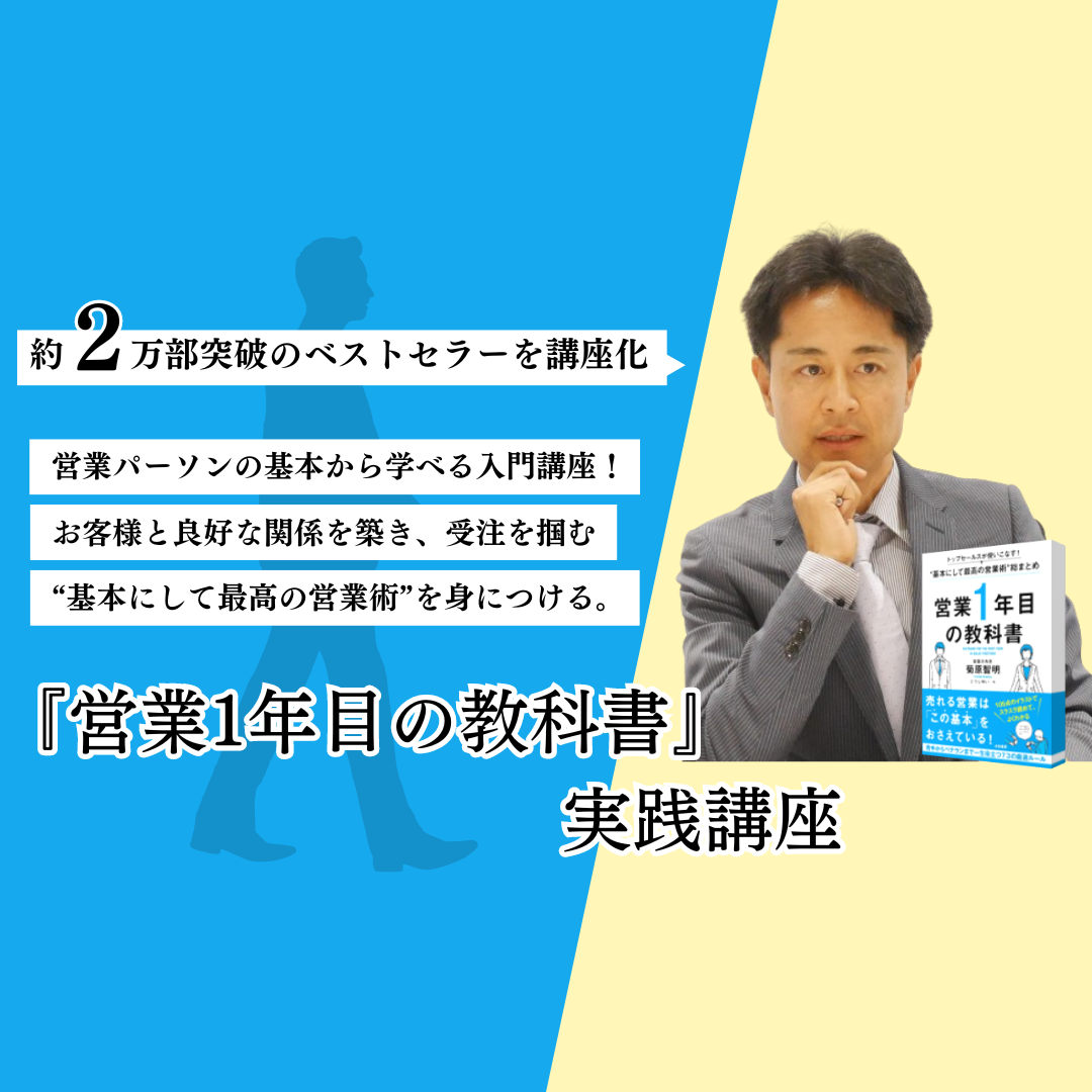 営業1年目の教科書』実践講座 | 教育講座を受ける | 宣伝会議オンライン