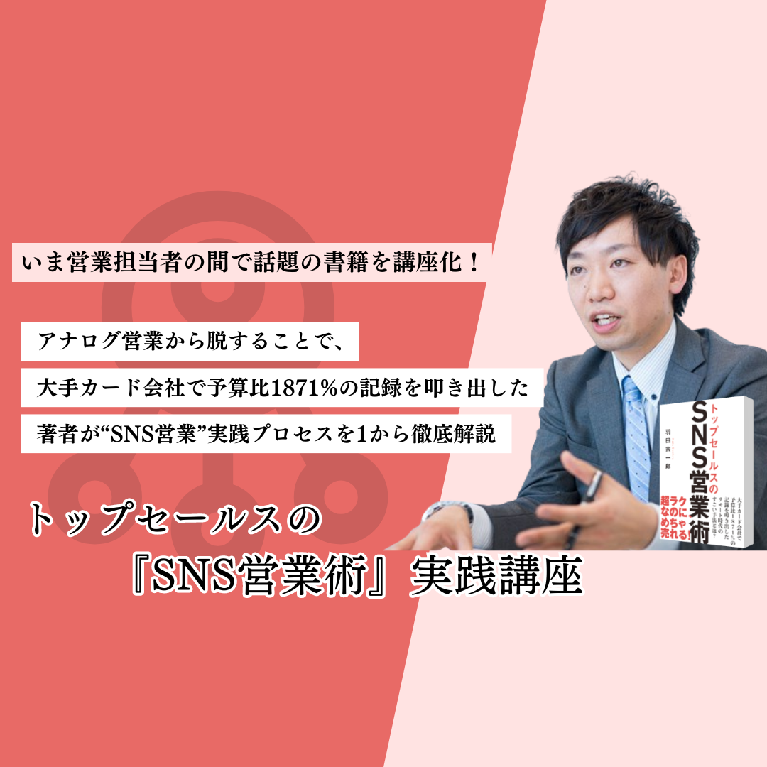 トップセールスのSNS営業術』実践講座 | 教育講座を受ける | 宣伝会議