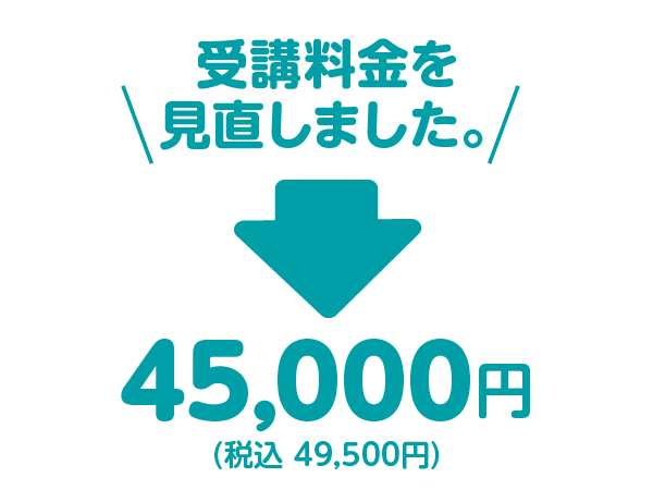 受講料金を見直しました