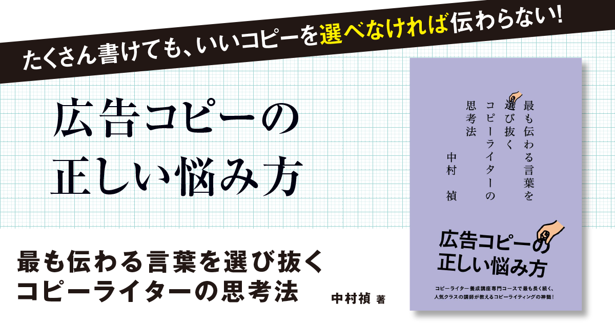 最も伝わる言葉を選び抜く コピーライターの思考法