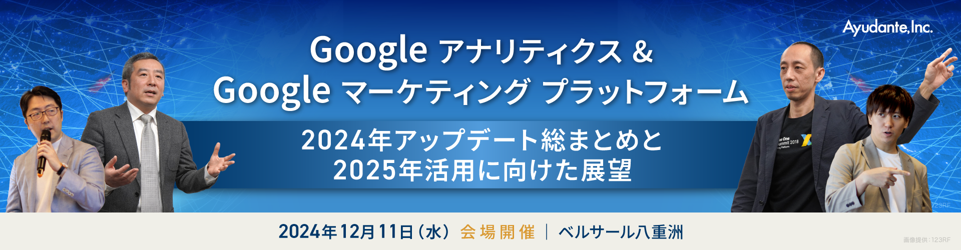 Google アナリティクス & Googleマーケティングプラットフォーム 2024年アップデート総まとめと2025年活用に向けた展望
