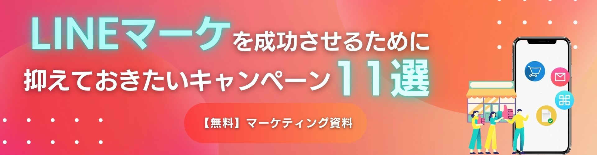 LINEマーケを成功させるために抑えておきたいキャンペーン11選