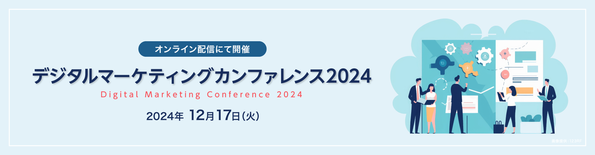 デジタルマーケティングカンファレンス2024