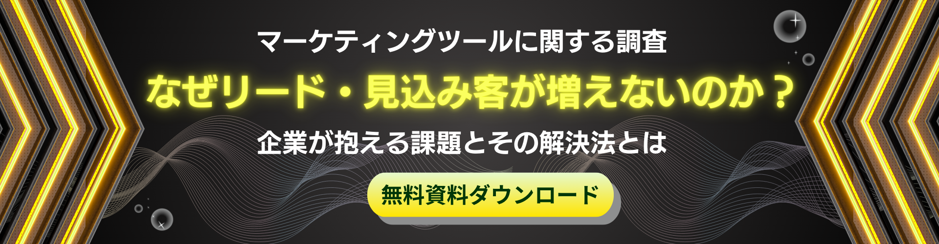 マーケティングツールに関する調査 -なぜリード・見込み客が増えないのか？企業が抱える課題とその解決法とは-