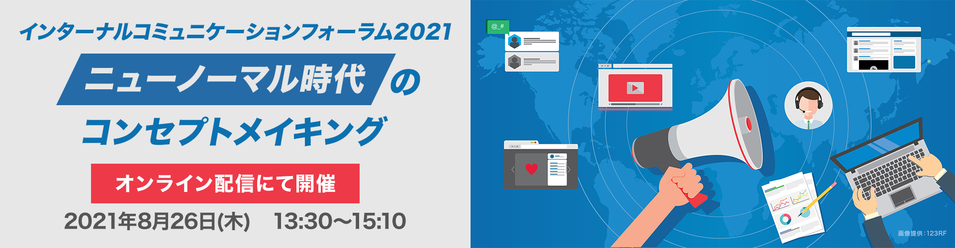 宣伝会議 インターナルコミュニケーションフォーラム2021 ニューノーマル時代 のコンセプトメイキング