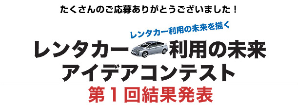 レンタカー利用の未来アイディアコンテスト