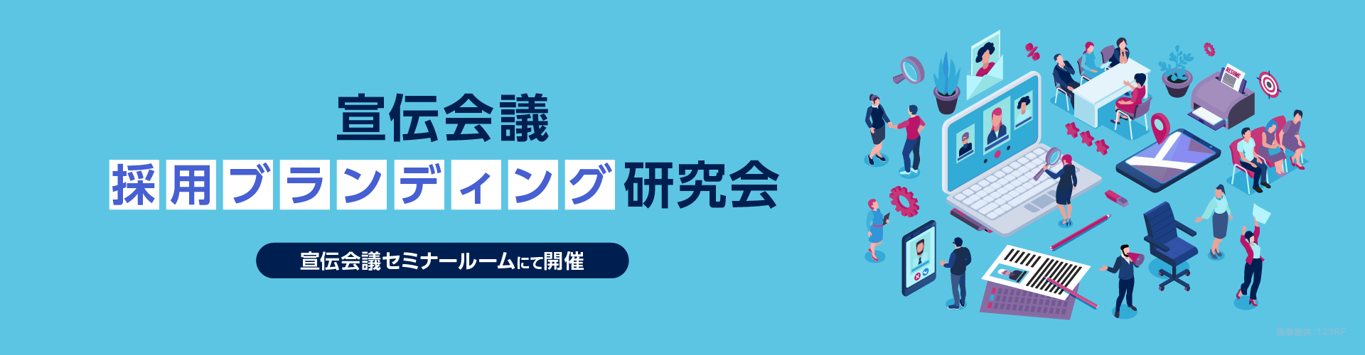 宣伝会議採用ブランディング研究会