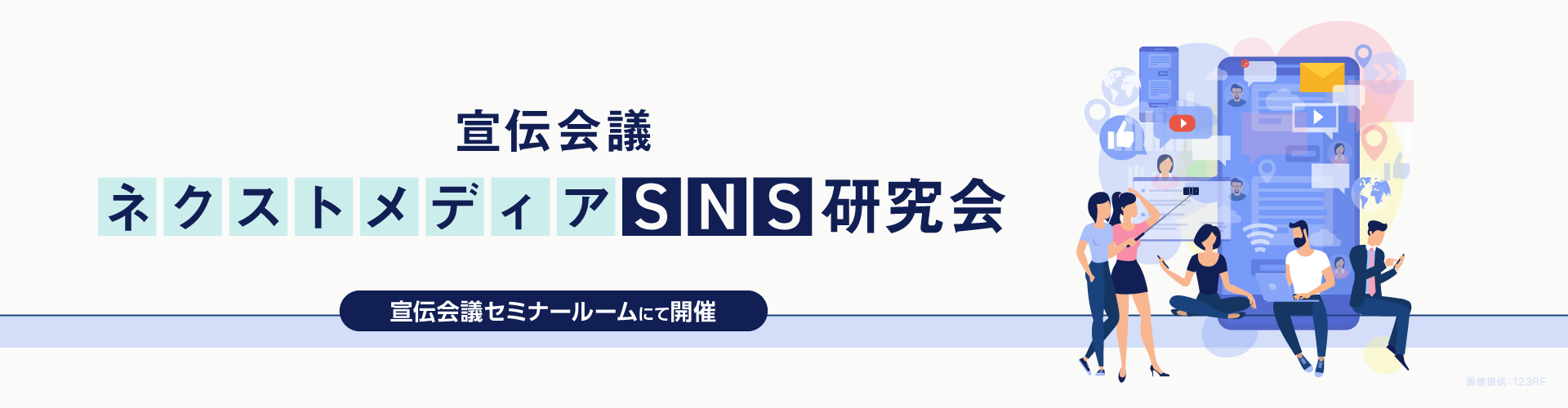 宣伝会議ネクストメディア／SNS研究会