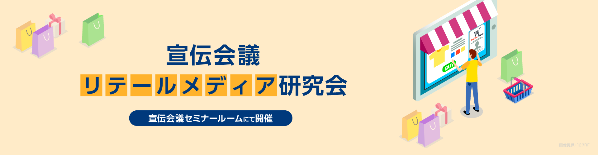 宣伝会議リテールメディア研究会