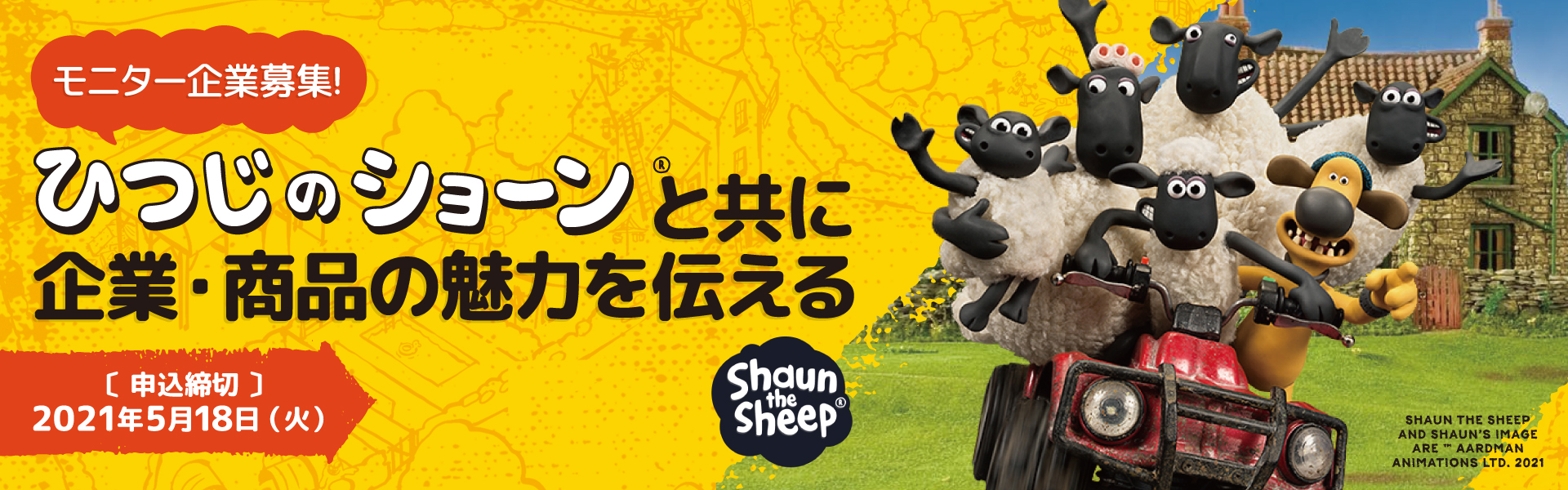 宣伝会議 モニター企業募集 ひつじのショーンと共に企業 商品の魅力を伝える