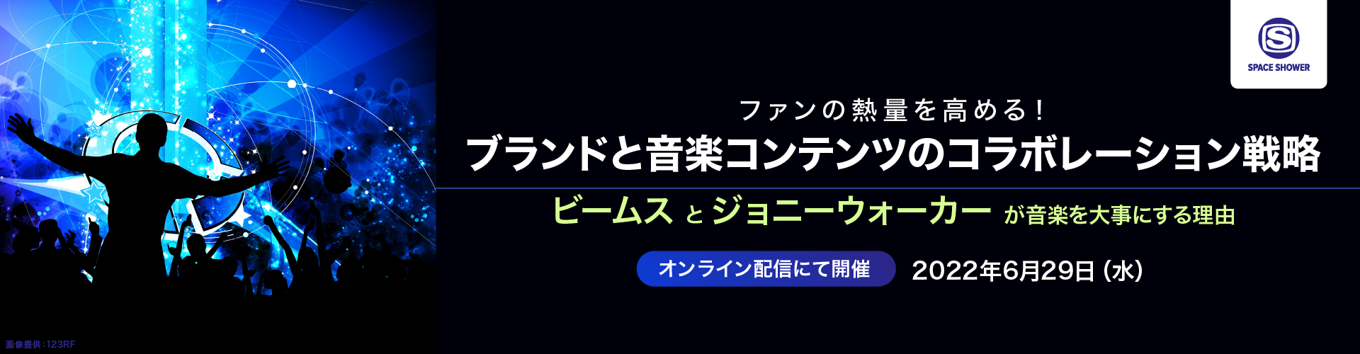 宣伝会議 - ファンの熱量を高める！ ブランドと音楽コンテンツのコラボレーション戦略～ビームスとジョニーウォーカーが音楽を大事にする理由～