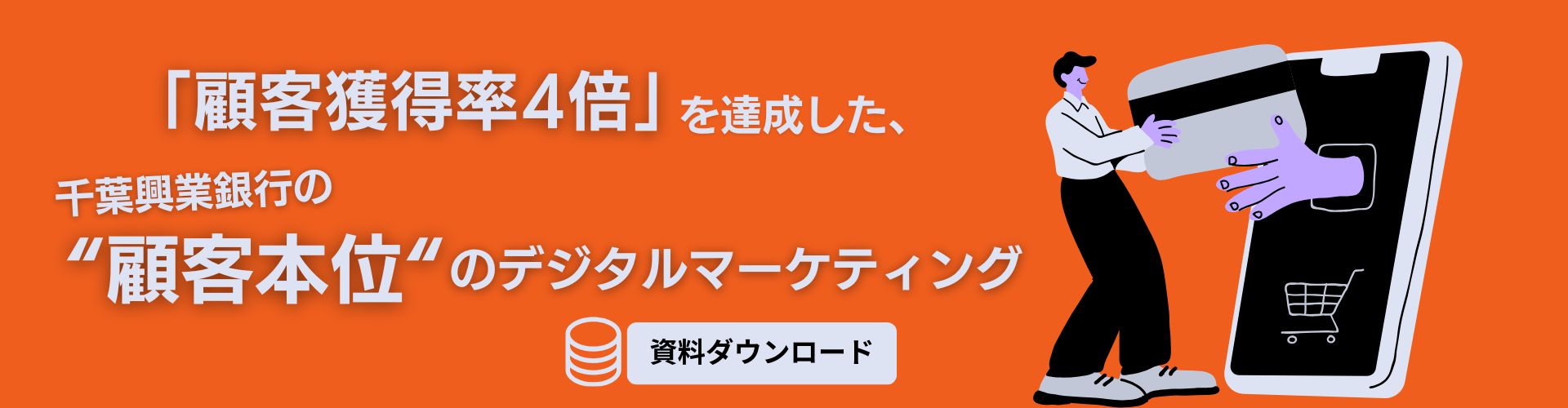 「顧客獲得率4倍」を達成した、千葉興業銀行の“顧客本位“のデジタルマーケティング