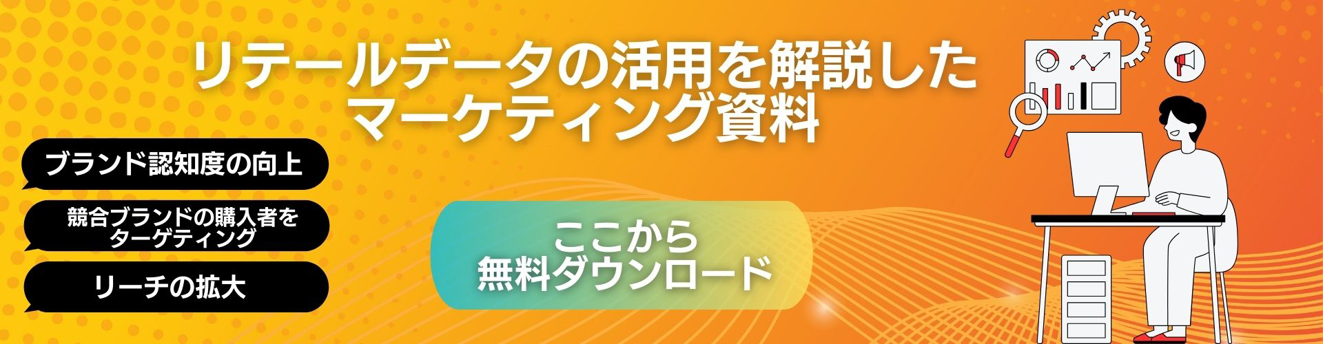 リテールデータガイドを活用しませんか？