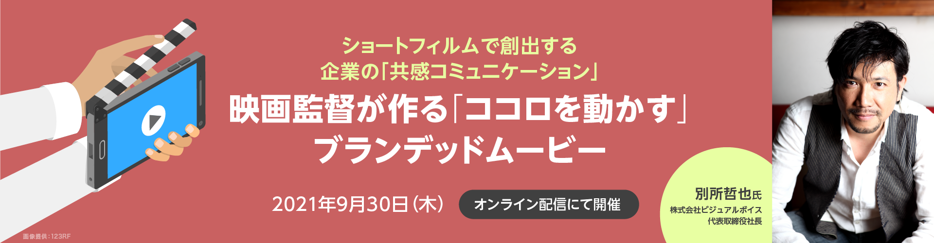 宣伝会議 ショートフィルムで創出する企業の 共感コミュニケーション 映画監督が作る ココロを動かす ブランデッドムービー