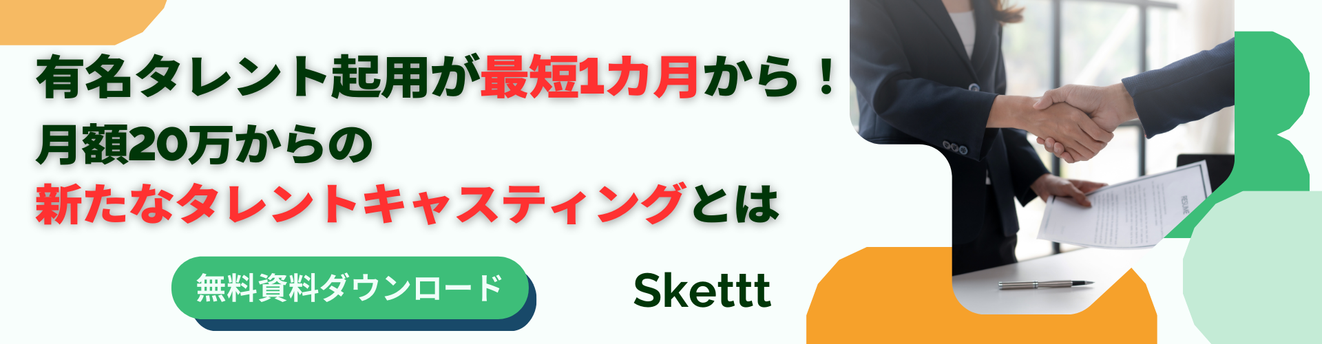 有名タレント起用が最短1カ月から！月額20万からの新たなタレントキャスティングとは | Skettt（スケット）