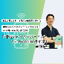 【オンデマンド配信】『「普通のビジネスパーソン」のためのSNSの教科書』実践講座 20241216