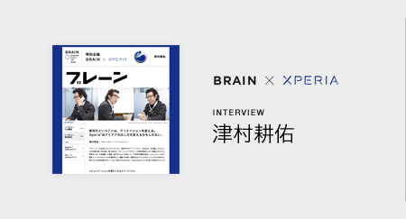 BRAIN×XPERIA　INTERVIEW　津村耕佑