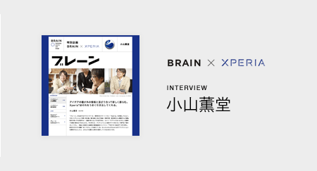 BRAIN×XPERIA　INTERVIEW　小山薫堂  